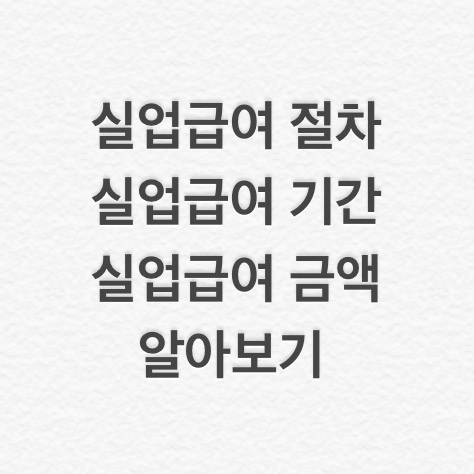  [고용보험] 실업급여 절차, 실업급여 기간과 금액 알아보기 / 코로나19로 변경된 실업인정 기준 (실업급여 수당, 실업급여 계산, 실업급여 일수와 금액 기준)