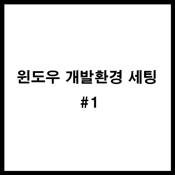  윈도우에 우분투를 설치하는 방법 // WSL 설치 및 설치조건