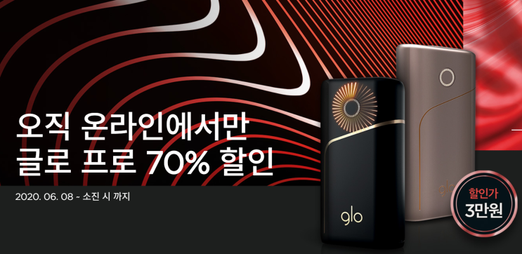  궐련형 전자담배 글로프로 3만원 이벤트!