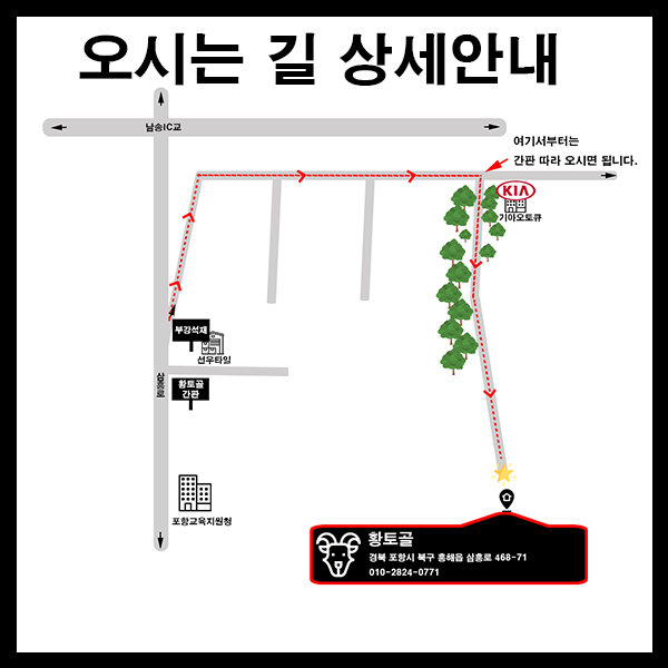  [포항 흥해 맛집] 황토골 오시는 길