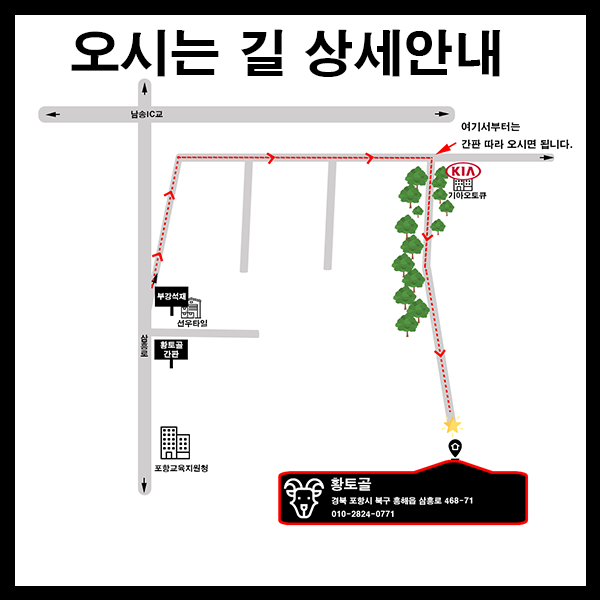 [포항 흥해 맛집] 황토골 오시는 길