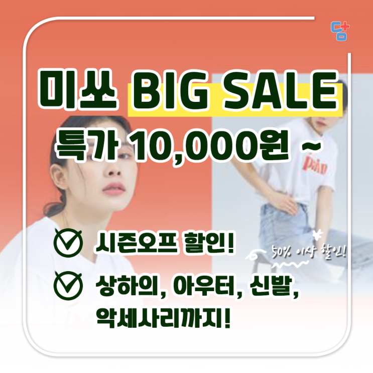  [미쏘] 시즌오프 할인! 특가 10,000원부터 빅 세일!