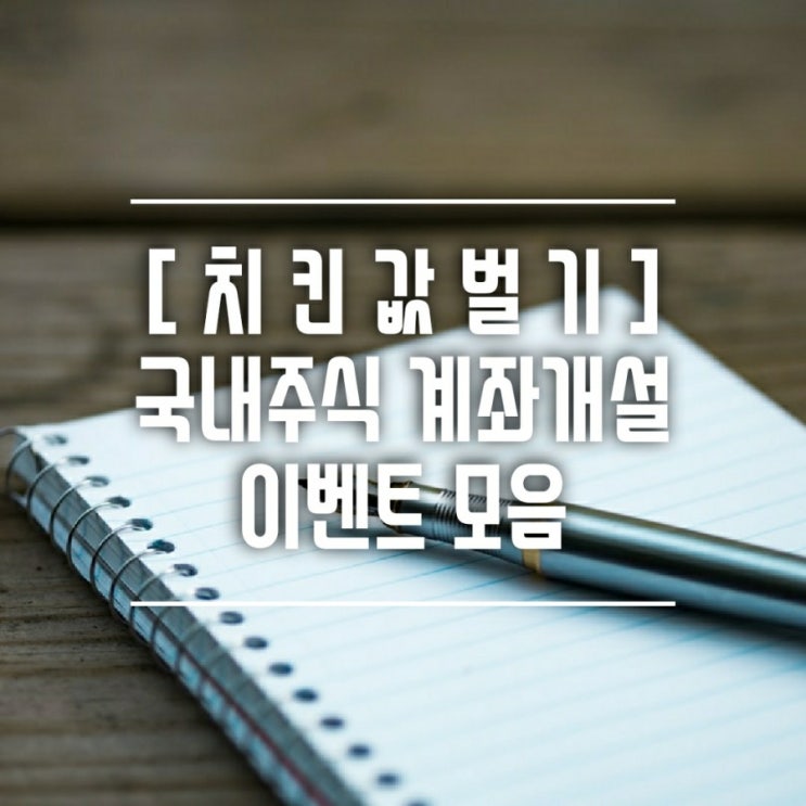  [치킨값벌기] 9월 비대면 주식계좌 개설 현금 이벤트 및 주요 공모주 정리-KB/삼성/하나/DB/유진/키움/NH/한국투자/미래에셋/유안타/SK/하이