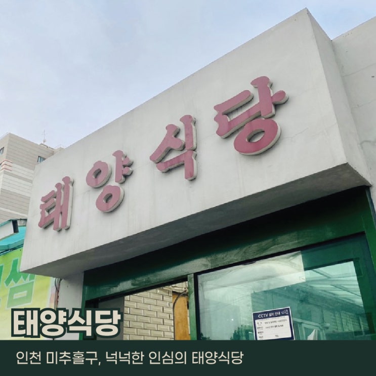 인천 미추홀구, 태양식당
