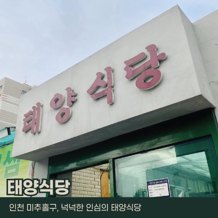  인천 미추홀구, 태양식당