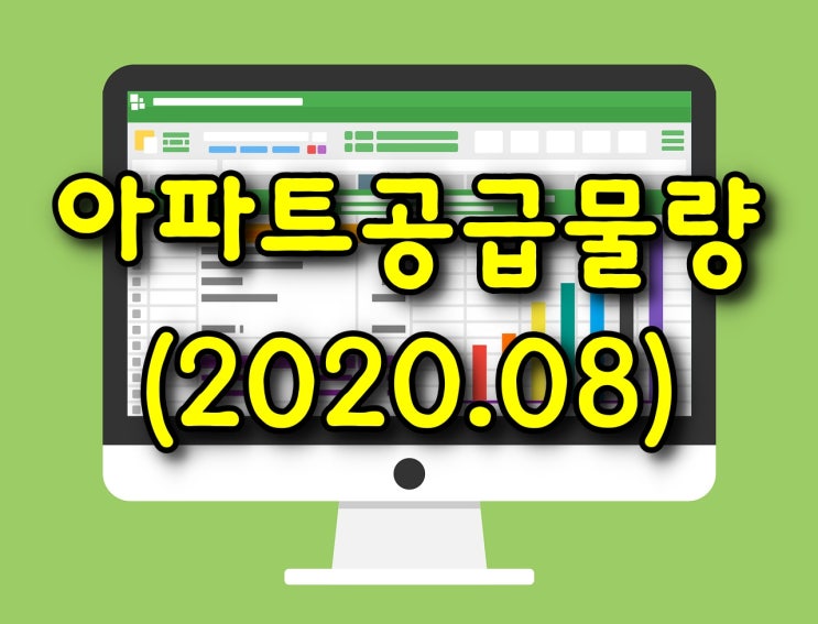  광주광역시 아파트 공급(입주) 물량 - 2020년 8월