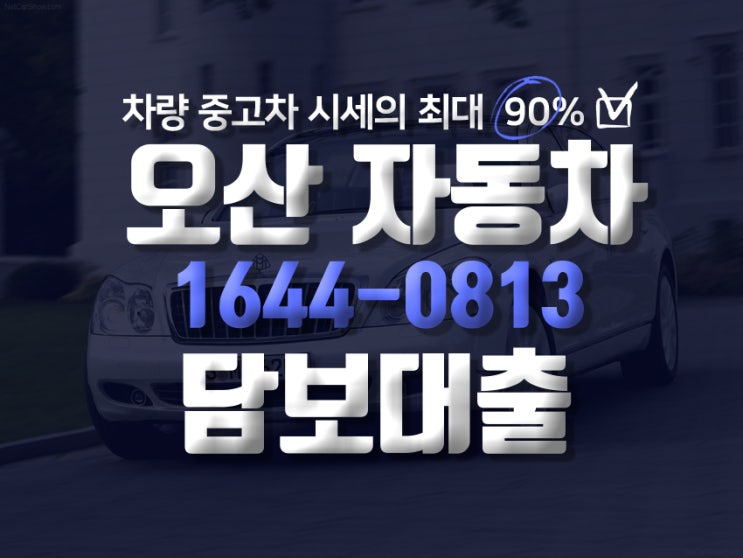  오산 자동차 담보대출 절차는?
