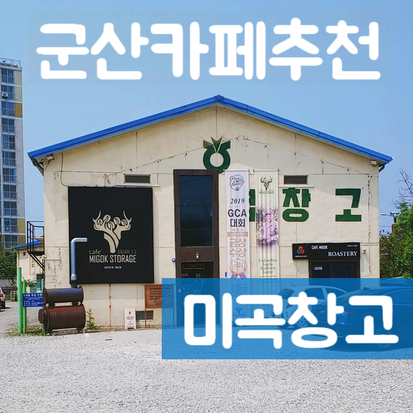  군산카페추천 :) 미곡창고 - 커피향에 취해버리는 곳