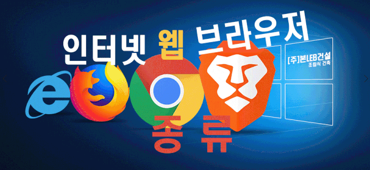  인터넷 웹 브라우저 종류
