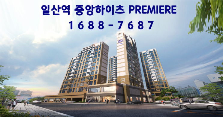  일산역 중앙하이츠 프리미어 조합설립인가접수 마지막기회 !