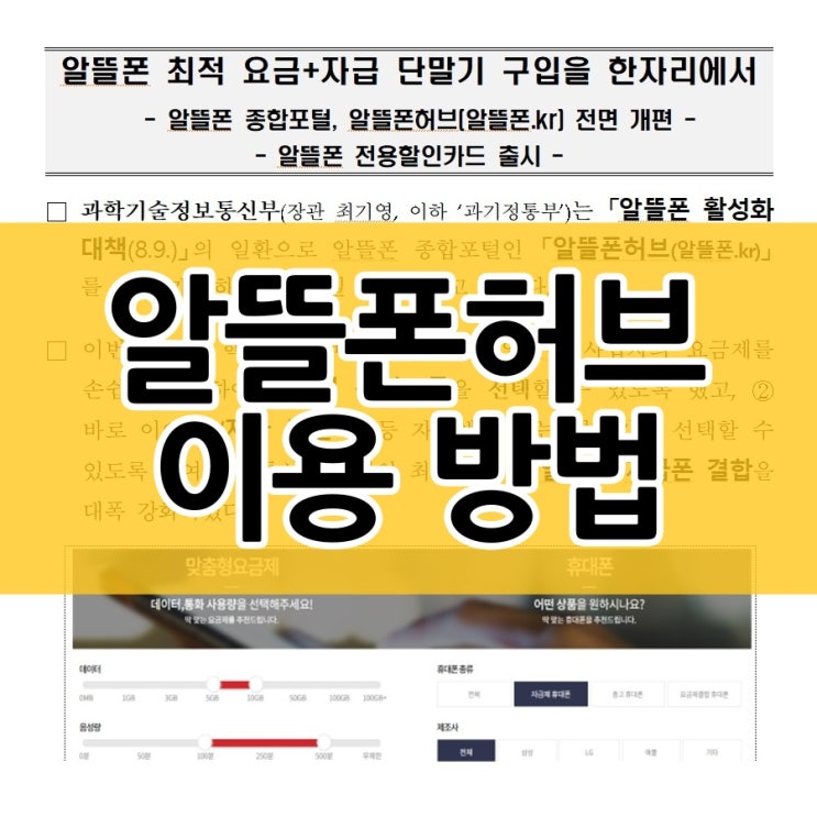  알뜰폰 정보는 여기에서