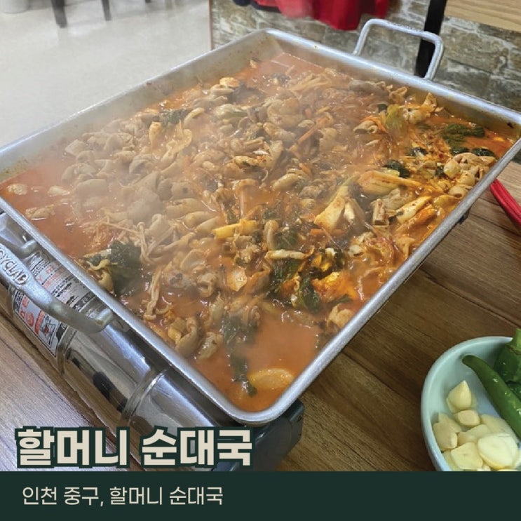  인천 중구, 할머니 순대국