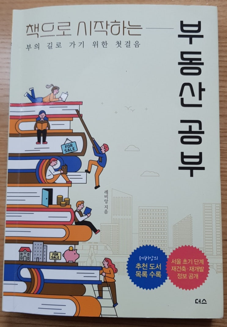  [서재 37] 책으로 시작하는 부동산 공부(부동산 투자 마인드와 부동산 스터디)