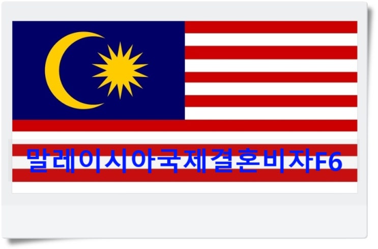 말레이시아국제결혼비자F6 준비 핵심정리