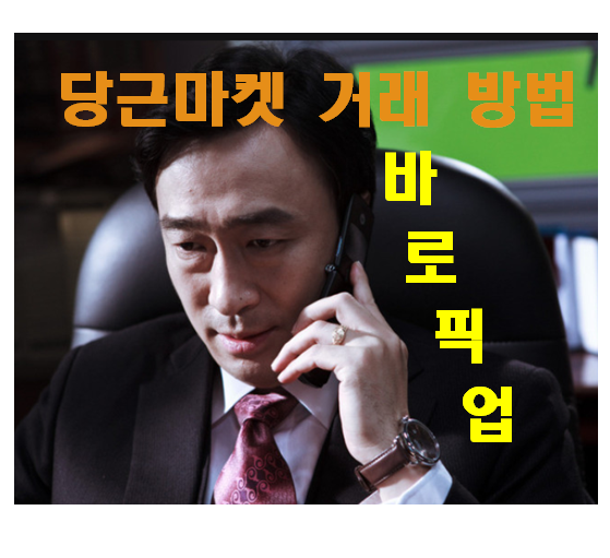  당근마켓 거래방법 [원하는 물건 바로 픽업]