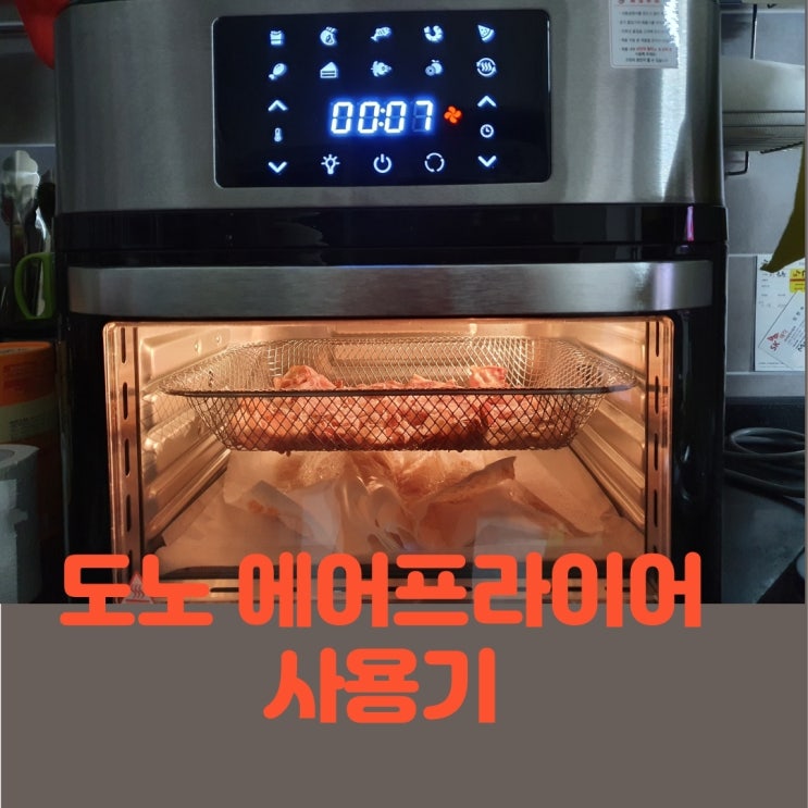  내돈내산 도노에어프라이어 16L 개봉 구입기