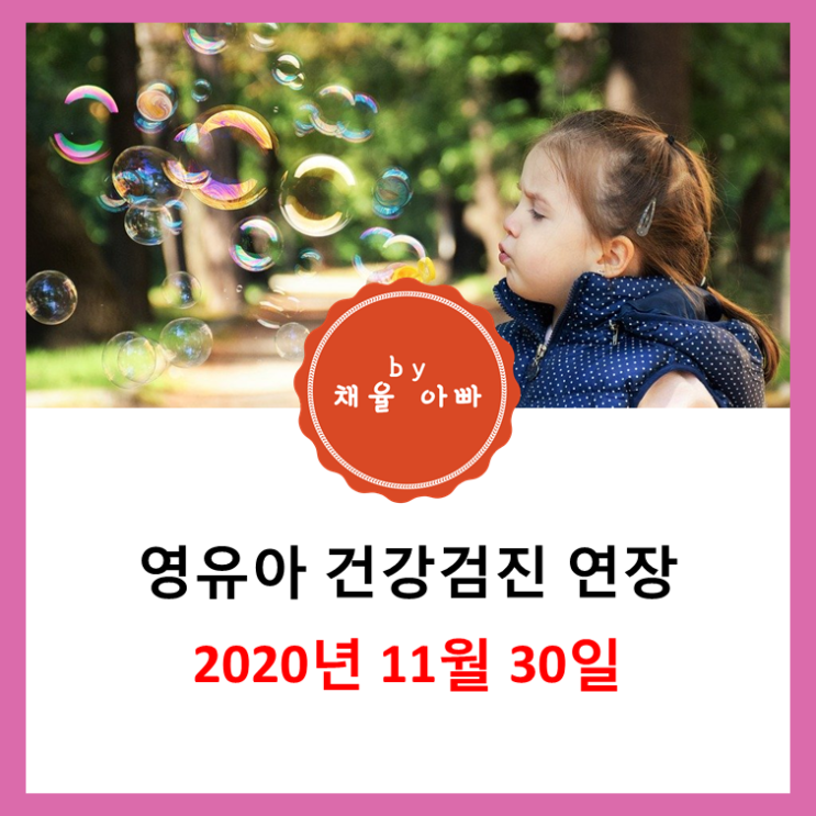 영유아 건강검진 연장 코로나 확산으로 2020년11월까지
