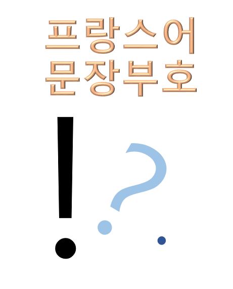  한국어와 프랑스어의 문장부호 차이 (학생들이 자주 틀려요^^)