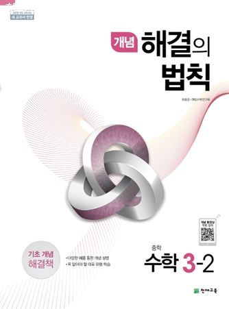  지금 알림 개념 해결의 법칙 중학 수학 중3-2 2020 :2015 개정 교육과정 대박의 기대감
