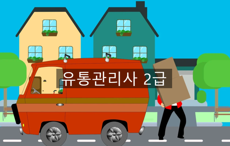   2020 유통관리사 2급이란? (일정, 시험과목 등)