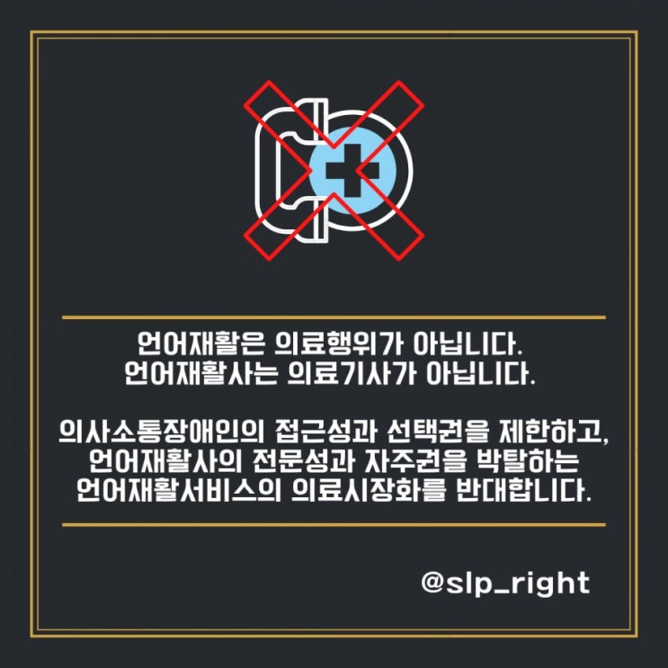  언어재활서비스의 의료시장화를 반대합니다.
