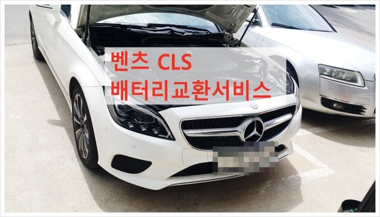  벤츠CLS 가끔 시동이 잘안걸리는이상 "AGM배터리교환시기가 지났습니다!",부천아우디폭스바겐수입차정비전문점 K1모터스