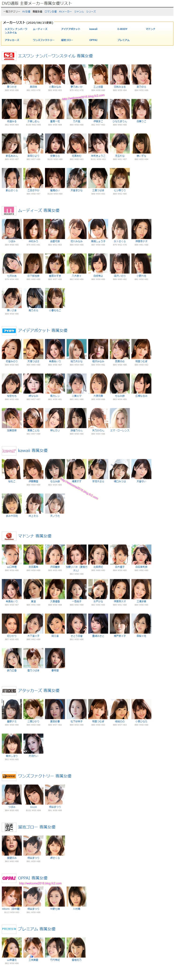 (2020/08/25更新) 主要メーカー専属女優リス(주요 메이커 전속 여배우 목록)