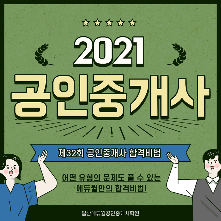 [라페스타공인중개사학원] 2021 제32회 공인중개사 합격비법!