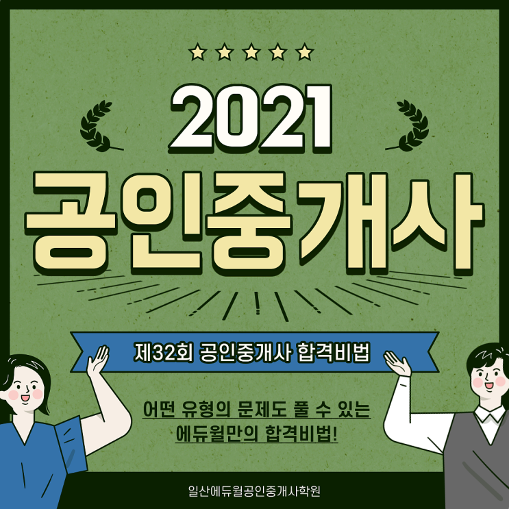  [라페스타공인중개사학원] 2021 제32회 공인중개사 합격비법!