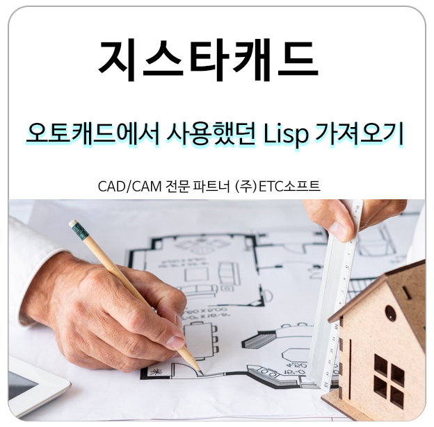  오토캐드 사용했던 리습 지스타캐드로 불러오기