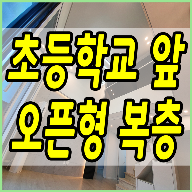  경기도광주복층빌라 초등학교 앞 이쁜 오픈형 복층테라스