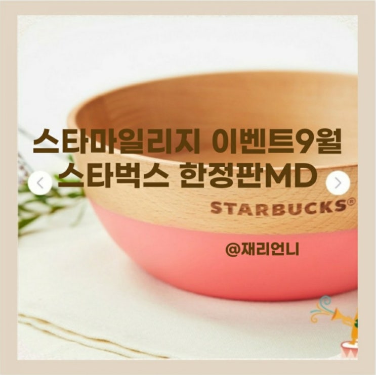 스타 마일리지 이벤트 9월, 스타벅스rtd 적립하고 한정판MD받아가요 스타 마일리지 이벤트 9월, 스타벅스rtd 적립하고 한정판MD받아가요