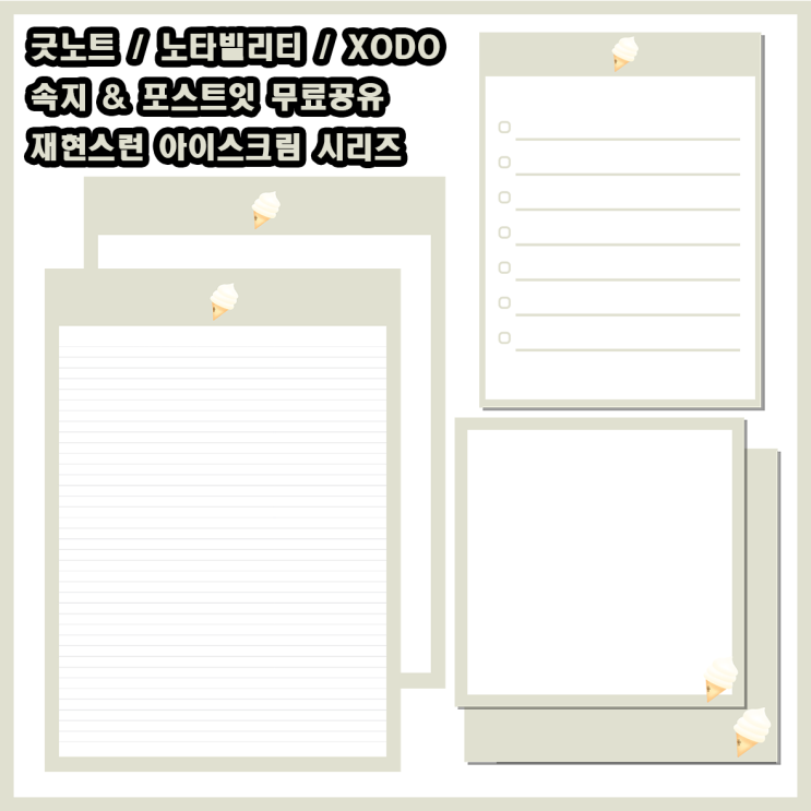  굿노트, 노타빌리티, XODO 속지 & 포스트잇 무료공유 / 재현스런 아이스크림 시리즈