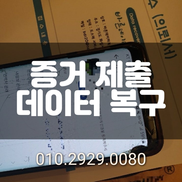  삭제된 보이스 피싱 사기 카톡 메세지 스미싱 지운 문자 복구 사례~데이터 복구 복원 전문업체