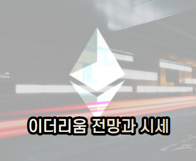  폭주하는 이더리움의 시세 & 전망을 알아보자. (디파이)