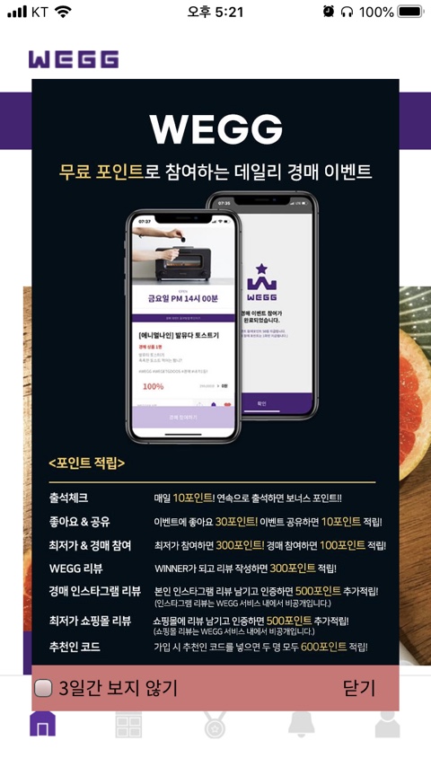  (추천하기.) 무료 포인트로 재밌게 경매하고, 원하는 상품 공짜로 겟하자!!! 포인트 경매어플 ‘wegg’(웨그, we get goods)