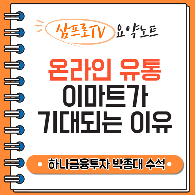  [삼프로TV|요약] 한국 온라인 유통의 미래 (박종대 수석연구위원)
