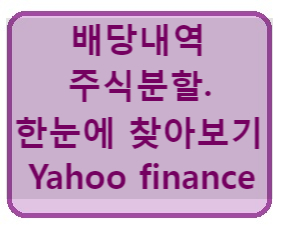 주식] 한 번에 배당내역, 주식분할 내역 찾아보기(feat.yahoo finance)
