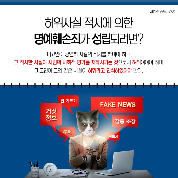  명예훼손변호사 사실적시, 허위사실적시 명예훼손죄 성립요건과 대응방법