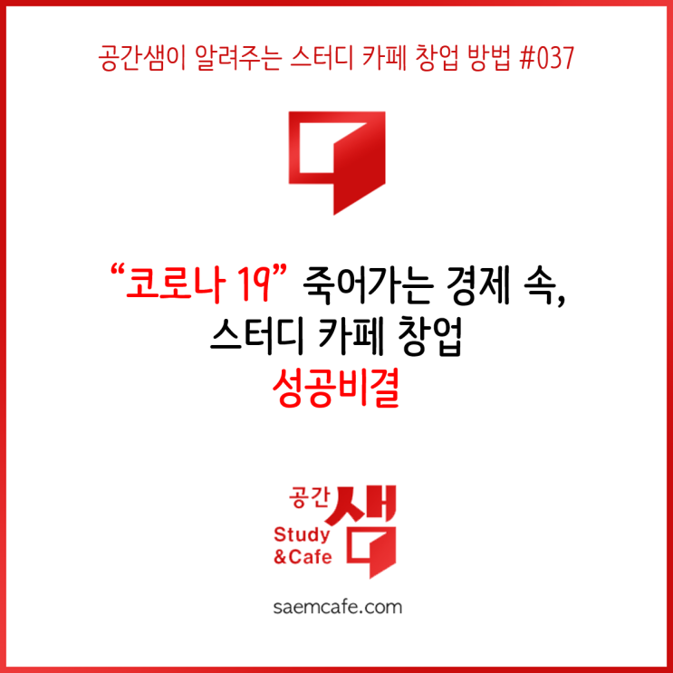  코로나19 죽어가는 경제 속, 스터디카페 창업 성공 비결 - 공간샘이 알려주는 스터디 카페 창업 방법 #037