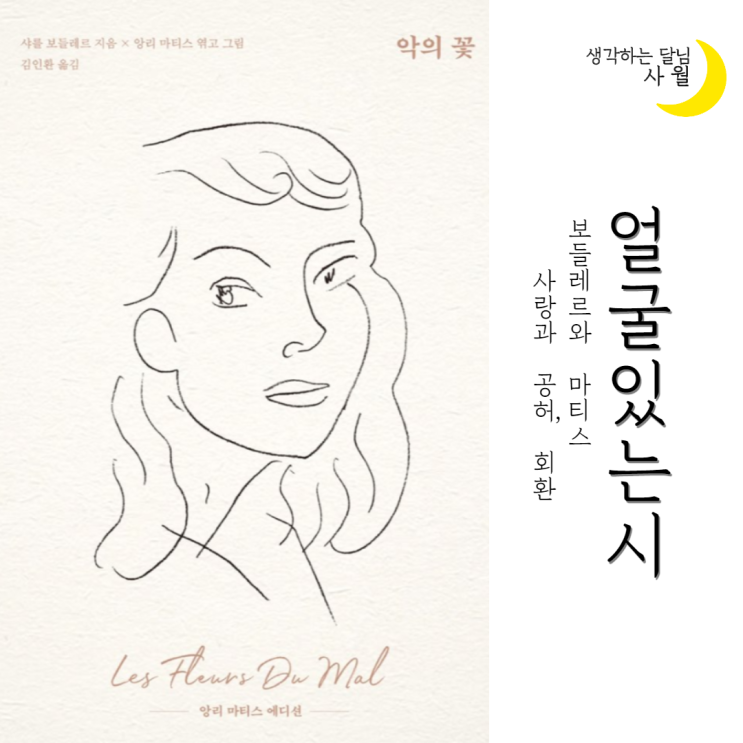  [서평] 얼굴있는 시;사랑과 공허,회한 - 샤를 보들레르 악의 꽃, 앙리 마티스 에디션