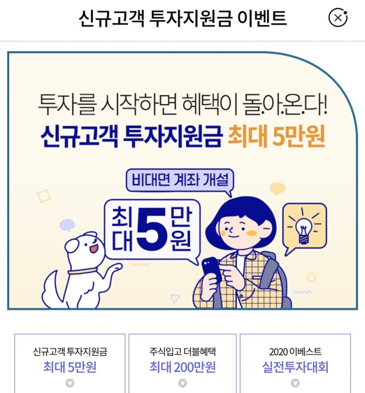  이베스트투자증권  신규고객 투자지원금 이벤트 ~ 9.30 (최대 5만원)