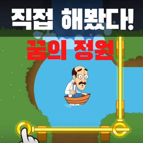 직접 해봤다! 유튜브 광고에 나온 게임 후기2 - 꿈의 정원