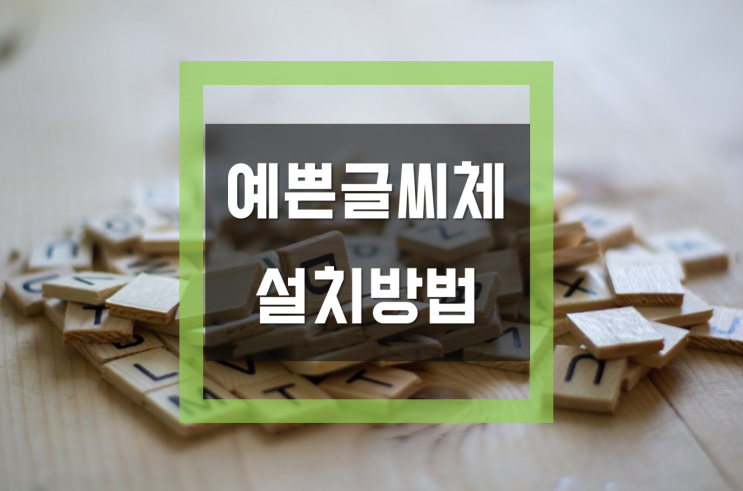  [무료폰트다운,예쁜글씨체]  폰트설치방법 완전 간단합니다.