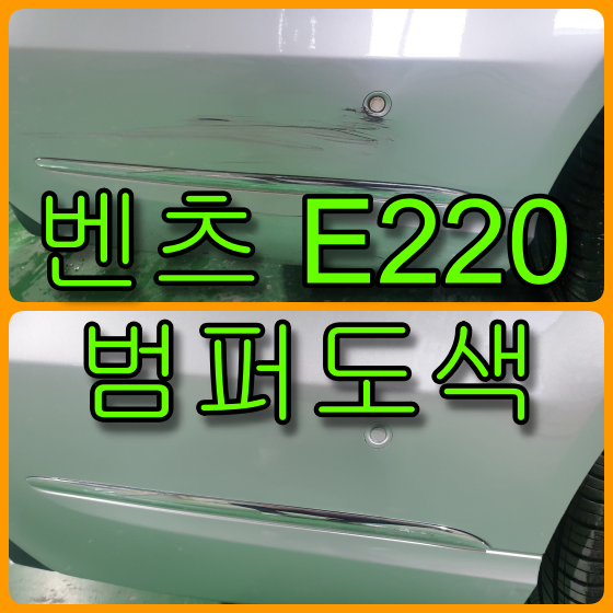  인천 벤츠 e220 뒤 범퍼 도색, 주차중 긁힘 수리, 자동차 스크레치 수리