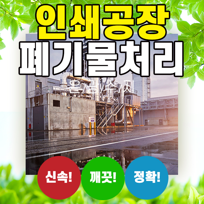  수원,안성,시흥, 평택 그라비아 인쇄공장 폐합성수지 폐기물처리