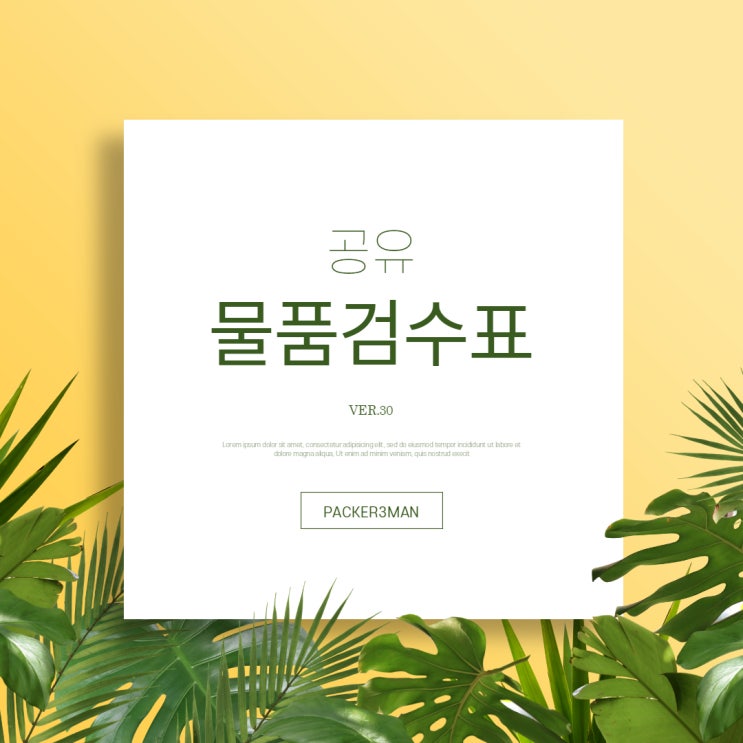  디자이너가 만든 물품검수표 VER3.0 도안 공유 :  )