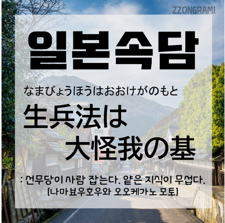  [일본어 공부] 일본 속담 : 「선무당이 사람 잡는다」 일본에도 있을까?
