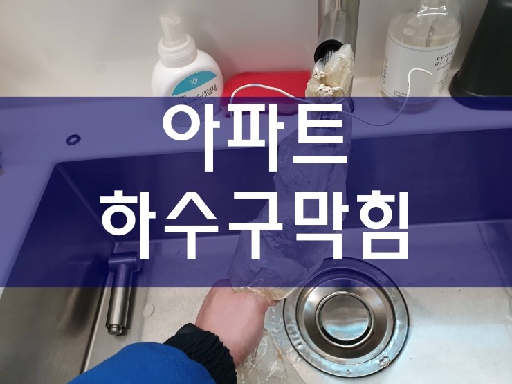  아파트하수구막힘 전문가의 실력으로