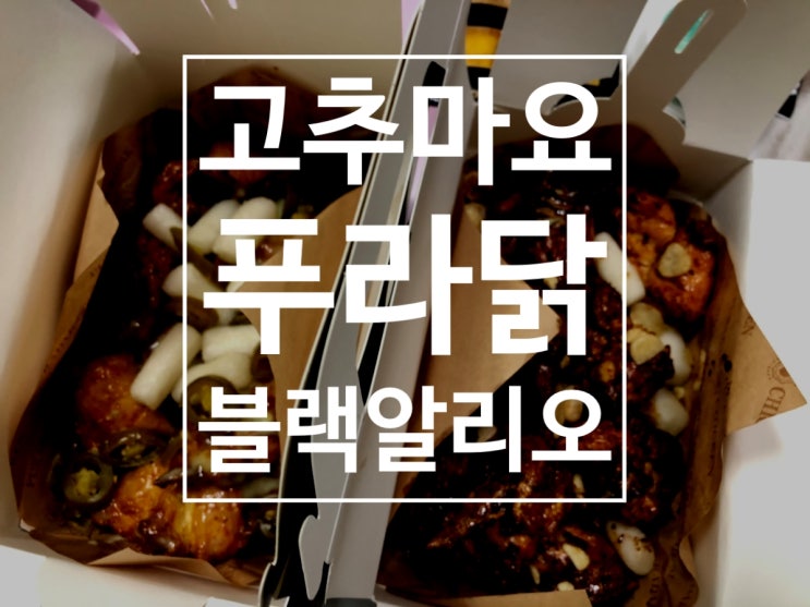  명품 치킨 푸라닭 먹어봤니?(블랙 알리오 & 고추 마요)